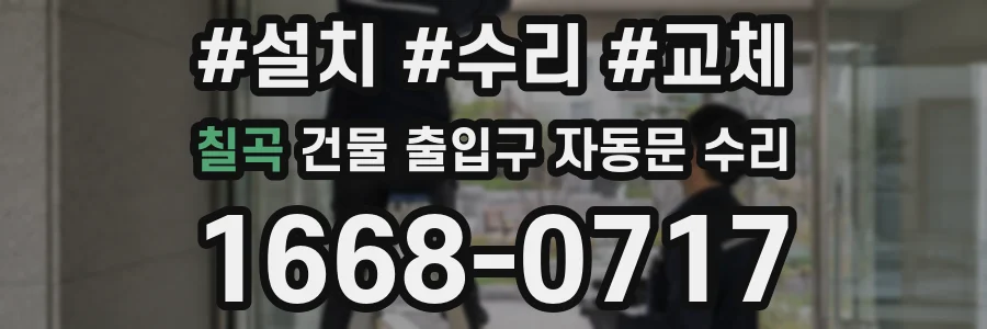 칠곡 건물 출입구 자동문 수리