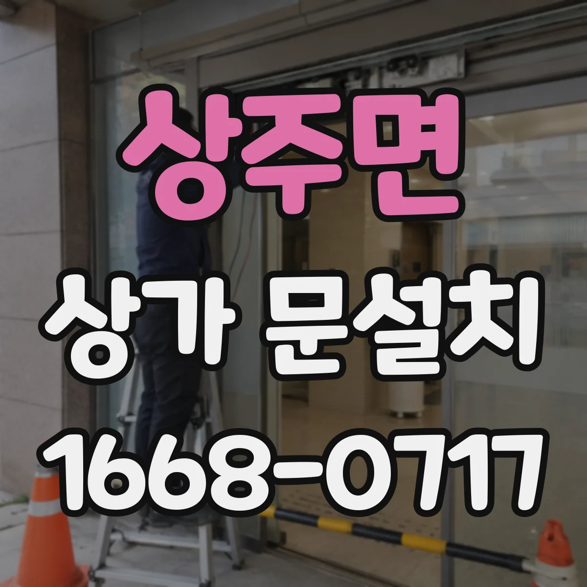 상주면 상가 문설치