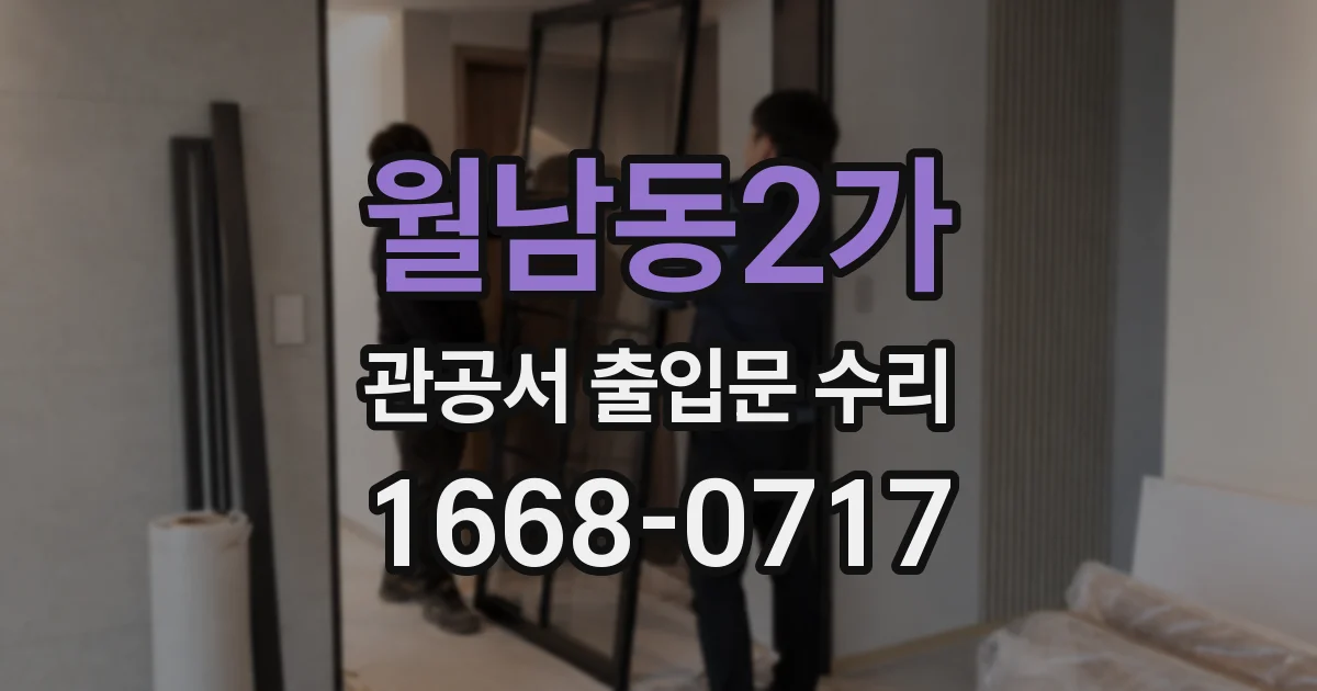 월남동2가 관공서 출입문 수리