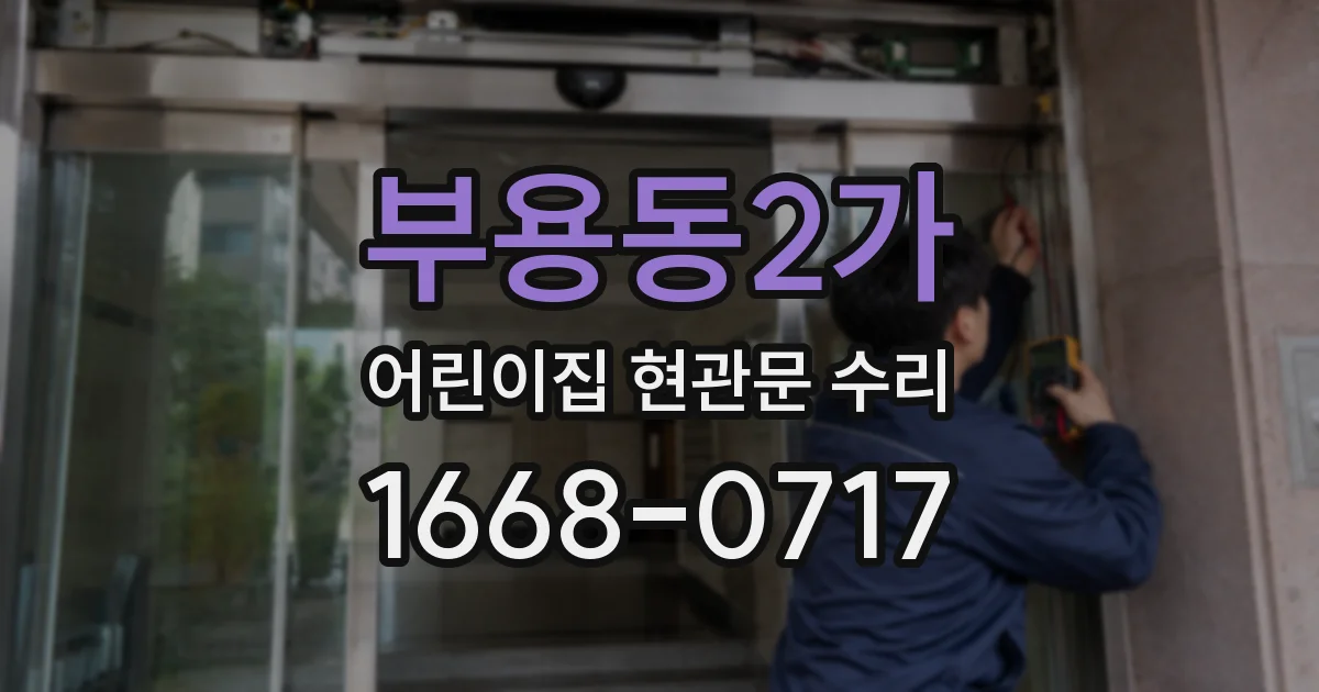 부용동2가 어린이집 현관문 수리