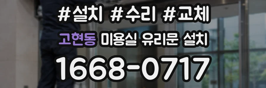 고현동 미용실 유리문 설치