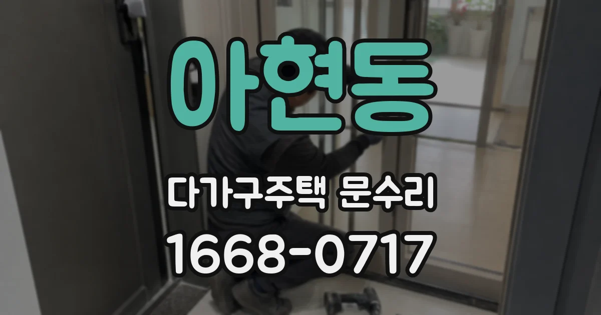 아현동 다가구주택 문수리
