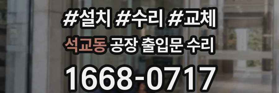 석교동 공장 출입문 수리