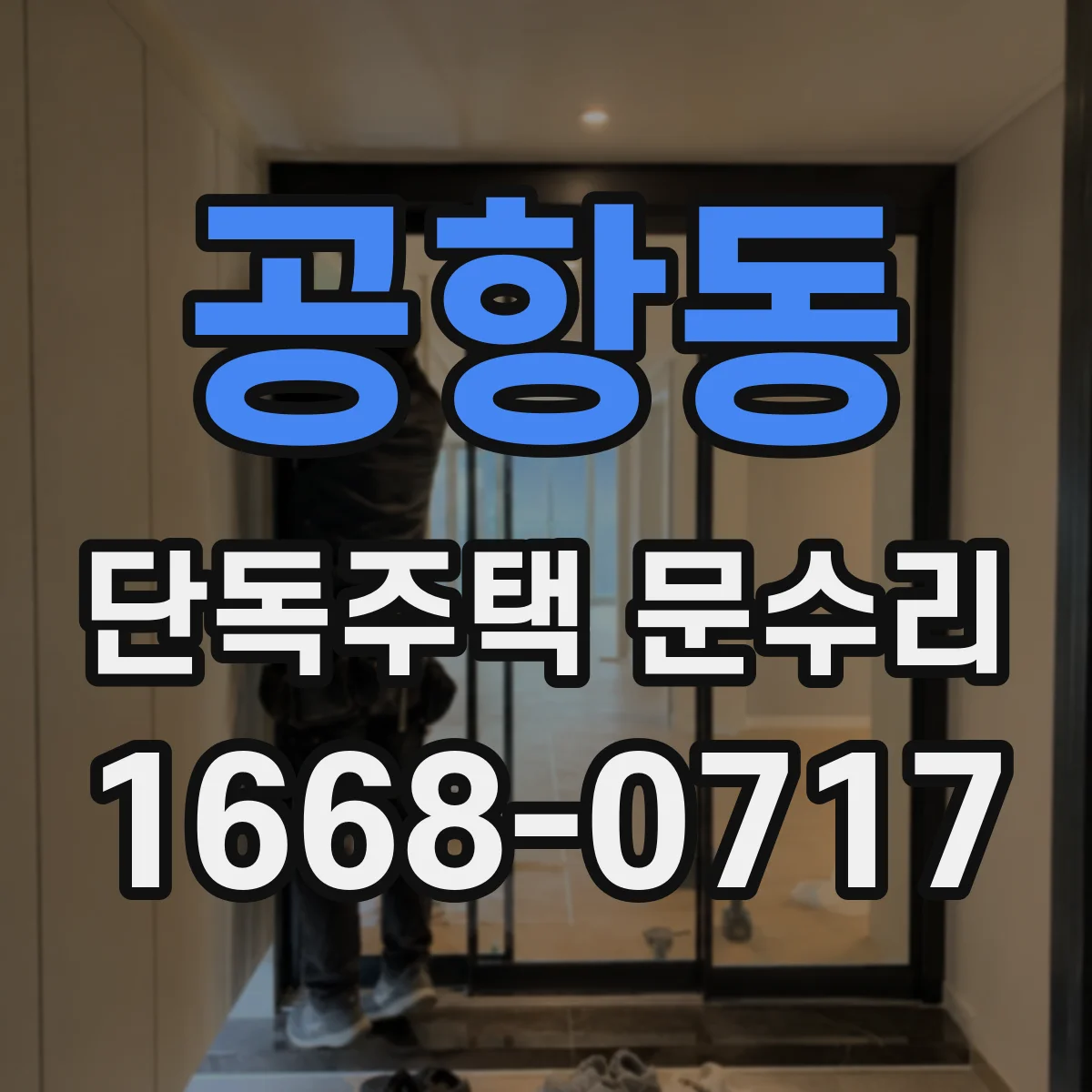 공항동 단독주택 문수리