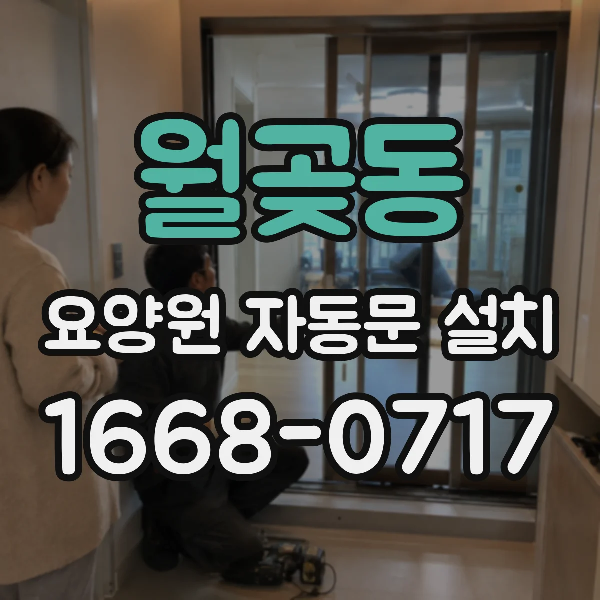 월곶동 요양원 자동문 설치