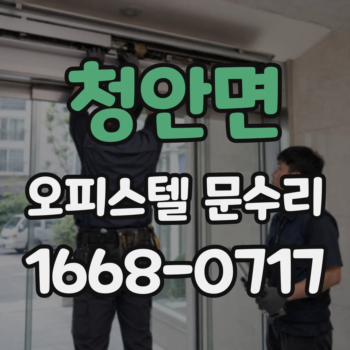 청안면 오피스텔 문수리