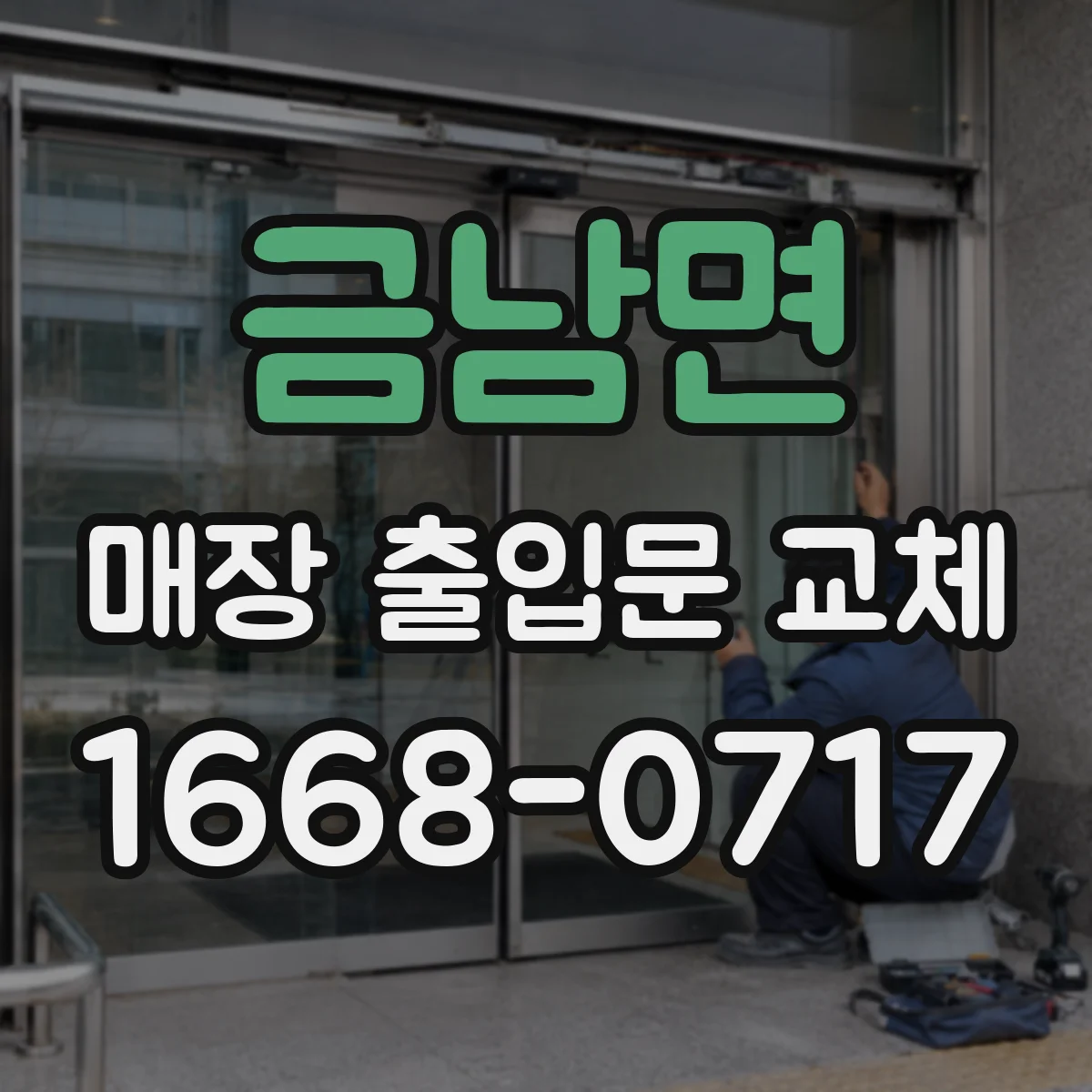 금남면 매장 출입문 교체