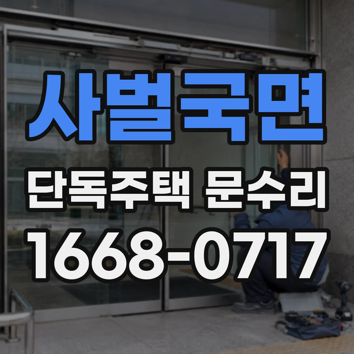사벌국면 단독주택 문수리