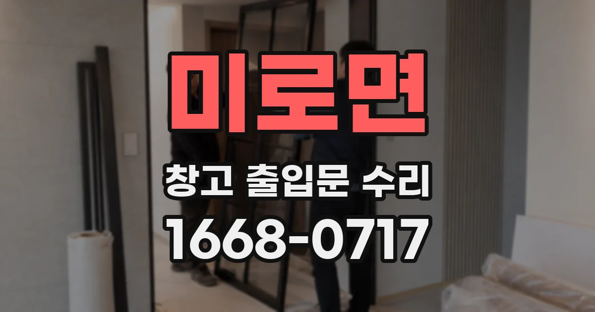 미로면 창고 출입문 수리