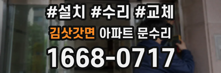 김삿갓면 아파트 문수리