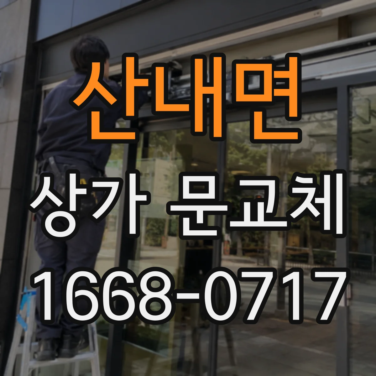 산내면 상가 문교체