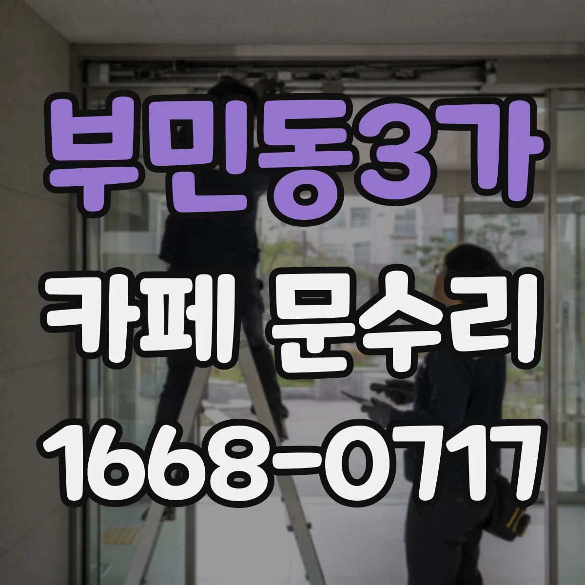 부민동3가 카페 문수리