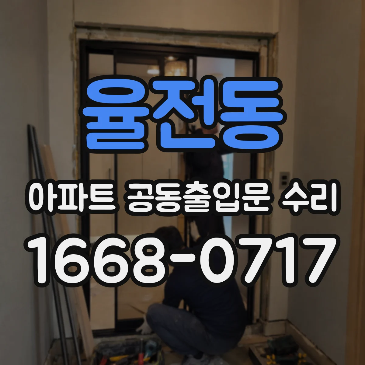 율전동 아파트 공동출입문 수리