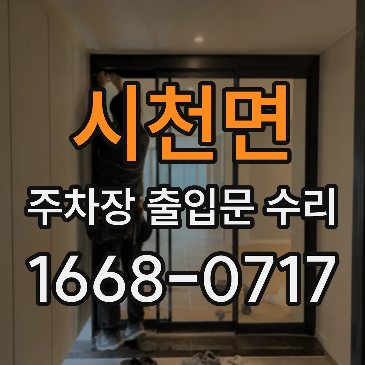 시천면 주차장 출입문 수리