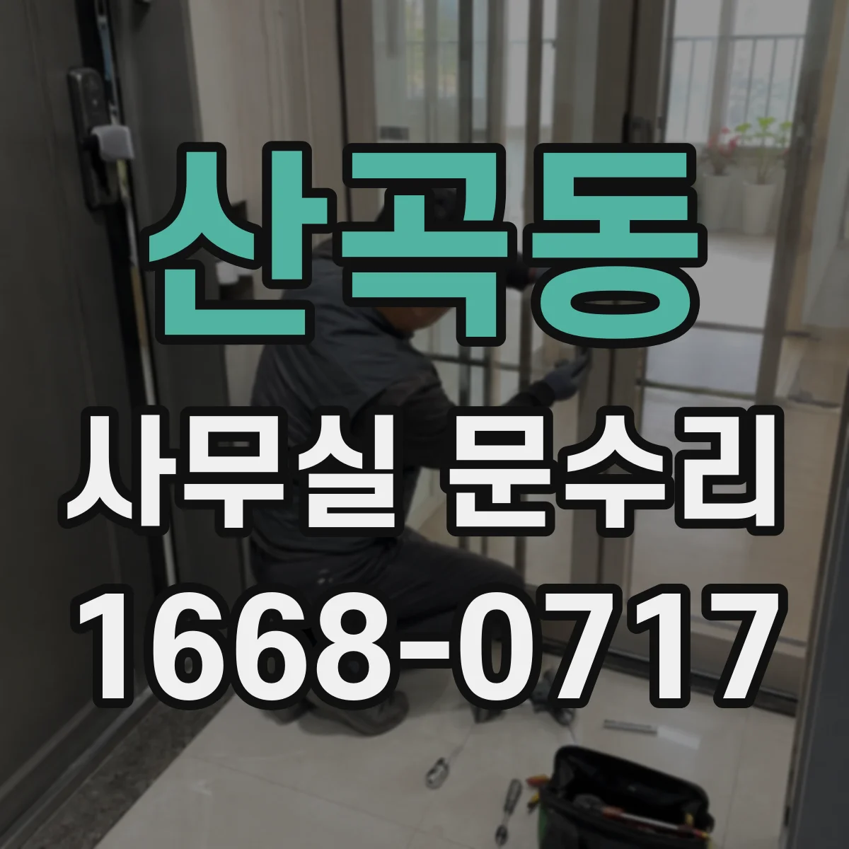 산곡동 사무실 문수리