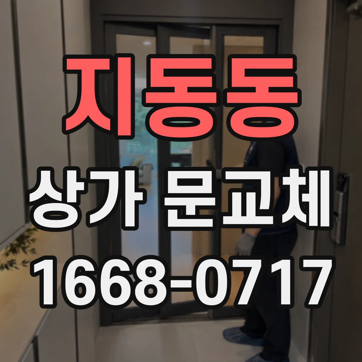 지동동 상가 문교체