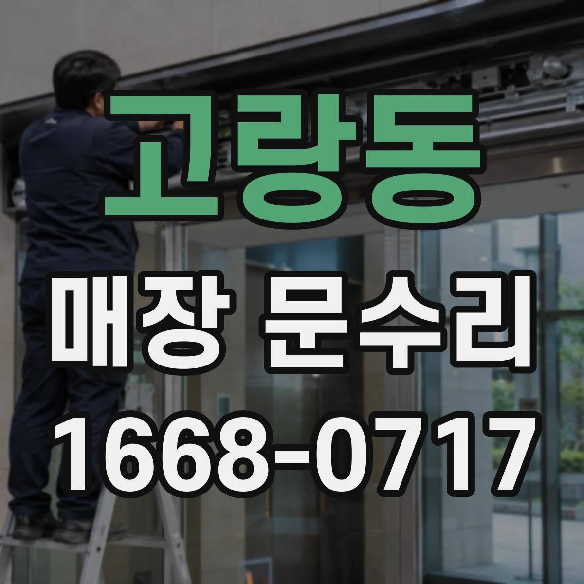 고랑동 매장 문수리