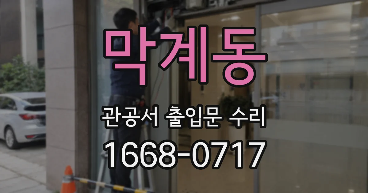 막계동 관공서 출입문 수리
