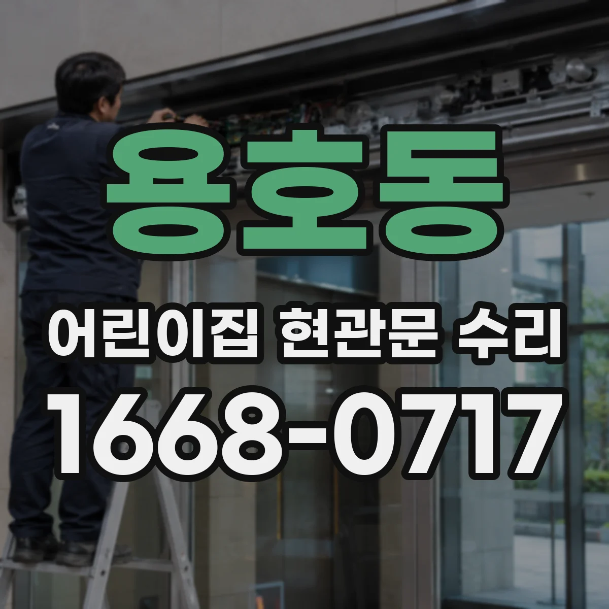 용호동 어린이집 현관문 수리