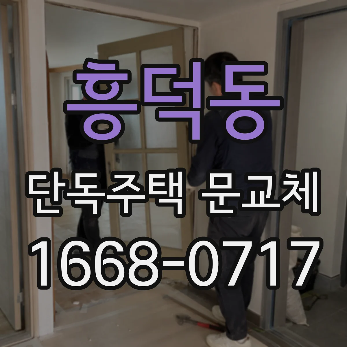 흥덕동 단독주택 문교체