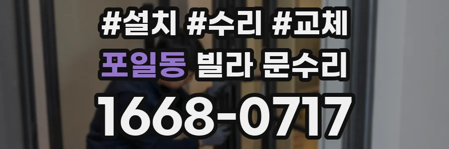 포일동 빌라 문수리