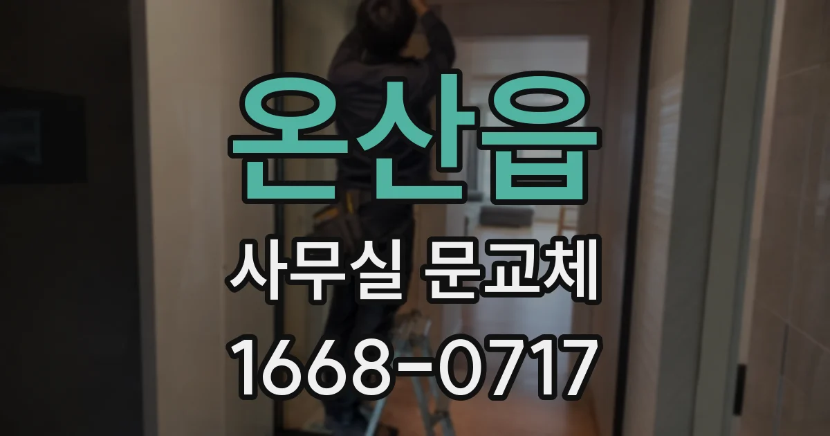 온산읍 사무실 문교체