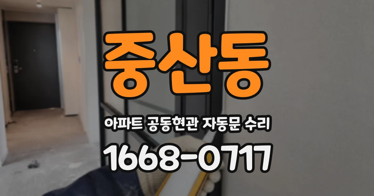 중산동 아파트 공동현관 자동문 수리