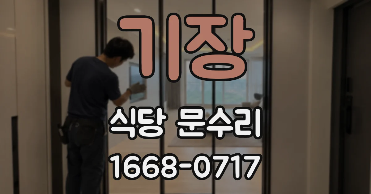 기장 식당 문수리