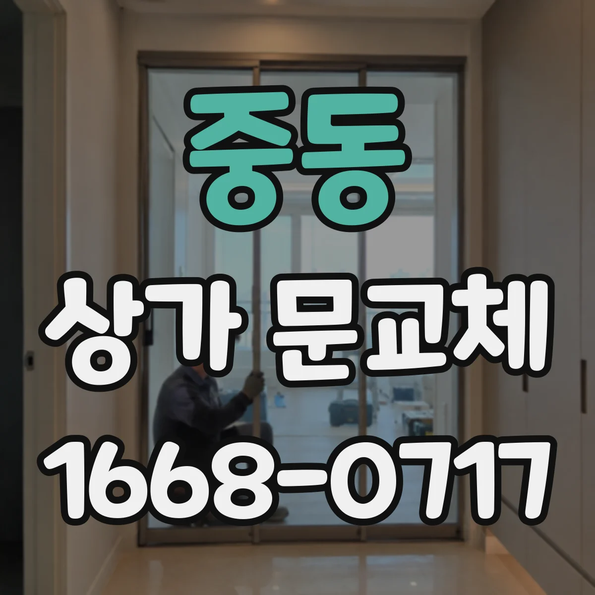 중동 상가 문교체