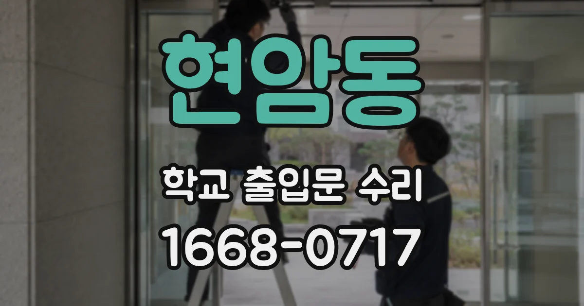 현암동 학교 출입문 수리