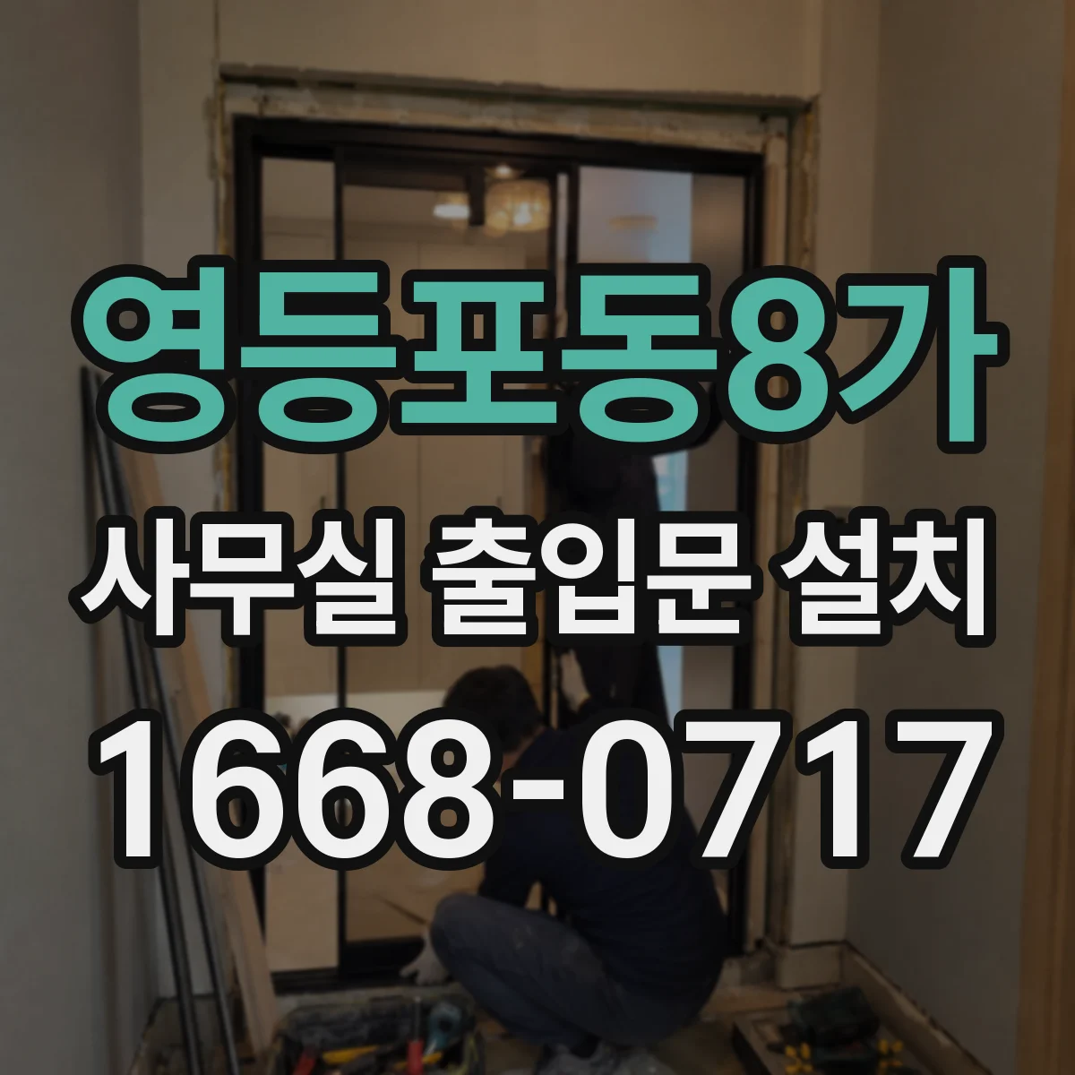 영등포동8가 사무실 출입문 설치