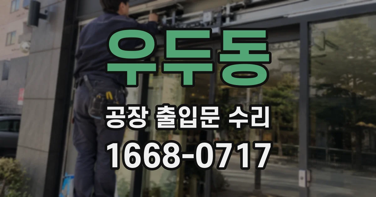 우두동 공장 출입문 수리