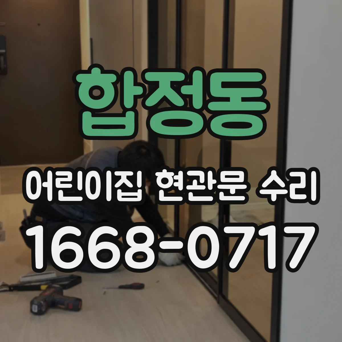 합정동 어린이집 현관문 수리