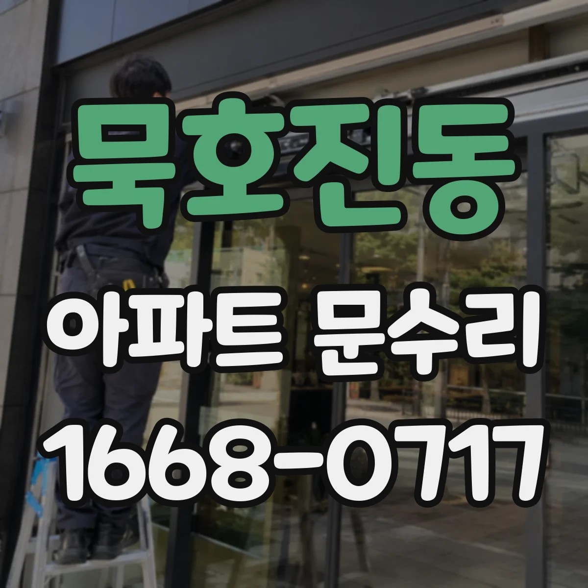 묵호진동 아파트 문수리 스마트키 인식 실패로 문 안 열릴 때