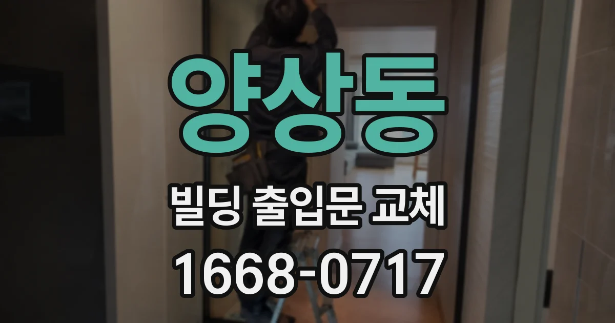 양상동 빌딩 출입문 교체