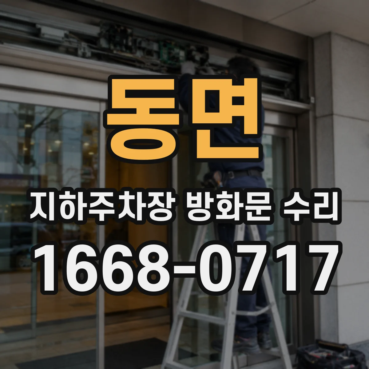 동면 지하주차장 방화문 수리