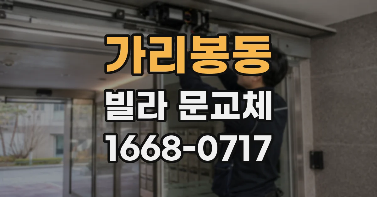 가리봉동 빌라 문교체