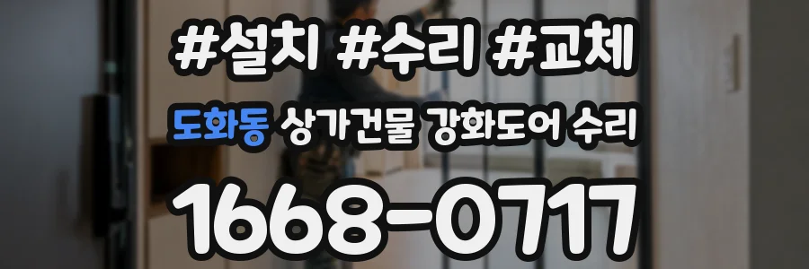 도화동 상가건물 강화도어 수리