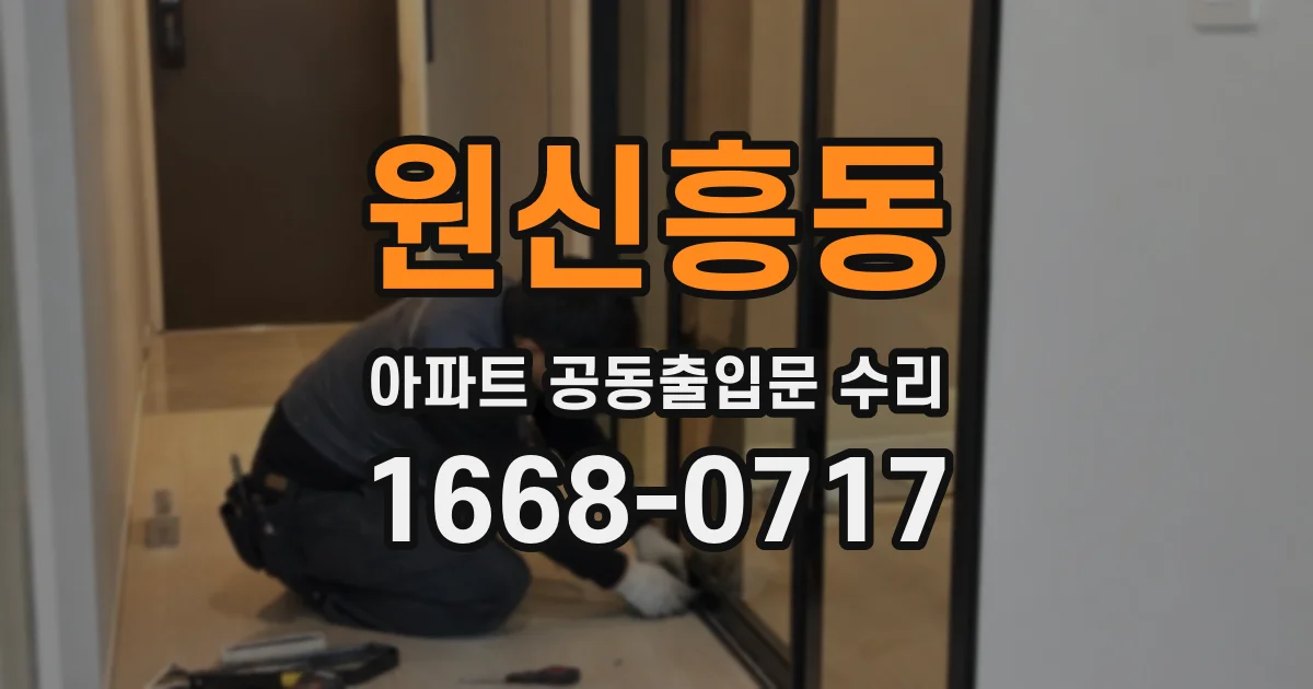 원신흥동 아파트 공동출입문 수리
