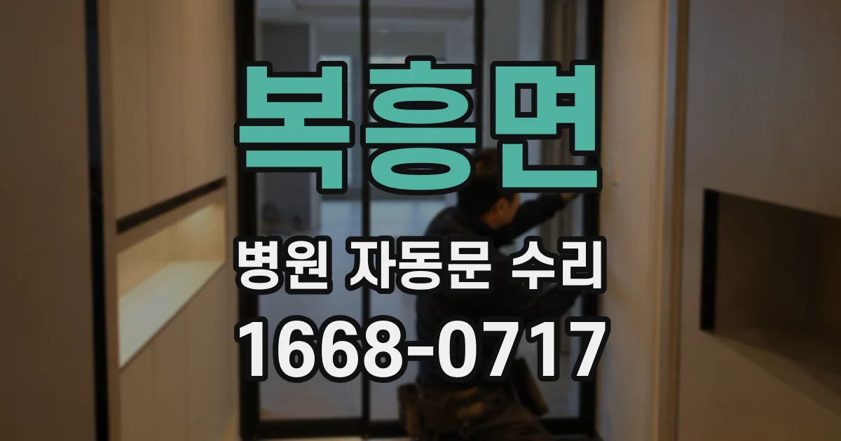 복흥면 병원 자동문 수리