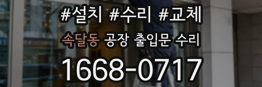 속달동 공장 출입문 수리