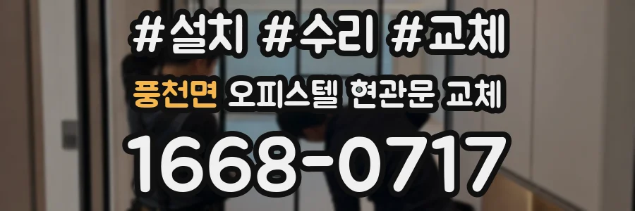 풍천면 오피스텔 현관문 교체