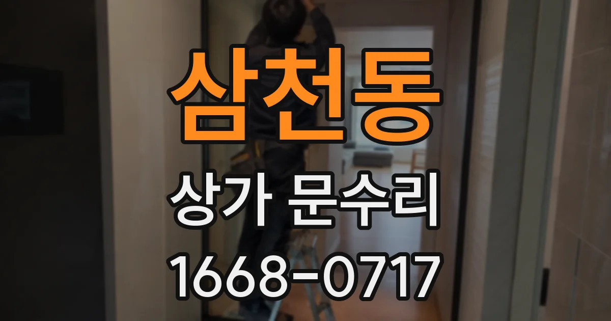 삼천동 상가 문수리