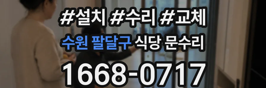 수원 팔달구 식당 문수리
