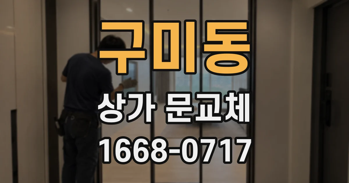 구미동 상가 문교체