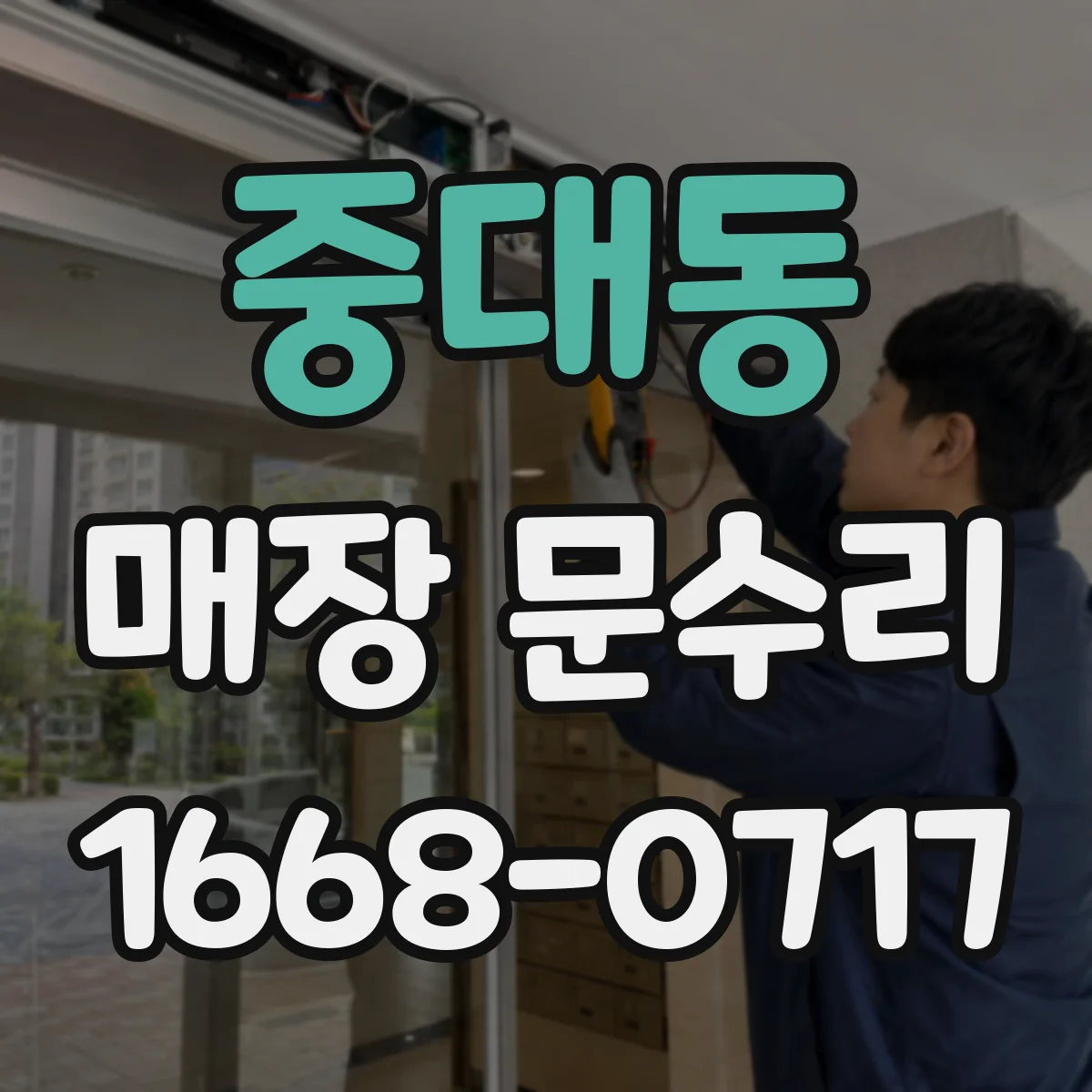 중대동 매장 문수리
