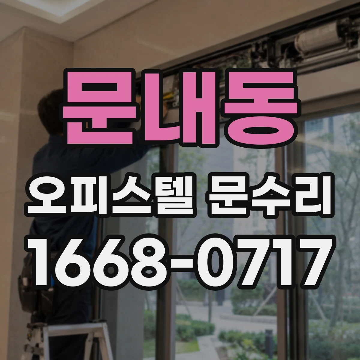 문내동 오피스텔 문수리