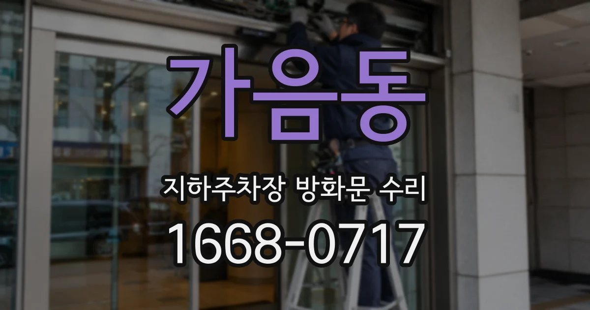 가음동 지하주차장 방화문 수리