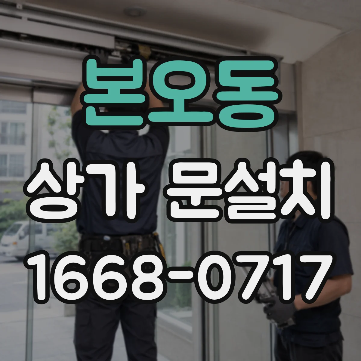 본오동 상가 문설치