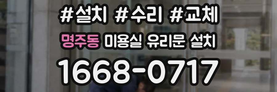 명주동 미용실 유리문 설치